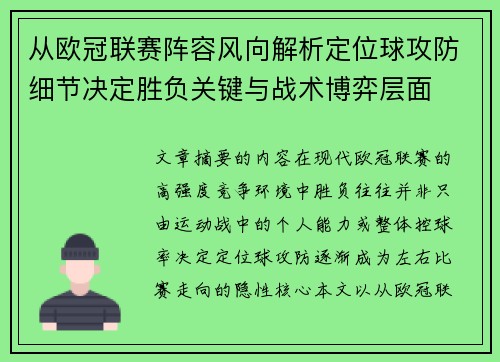 从欧冠联赛阵容风向解析定位球攻防细节决定胜负关键与战术博弈层面