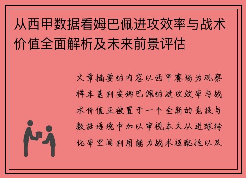 从西甲数据看姆巴佩进攻效率与战术价值全面解析及未来前景评估