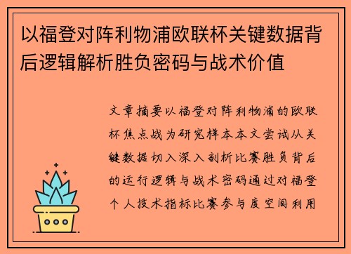 以福登对阵利物浦欧联杯关键数据背后逻辑解析胜负密码与战术价值
