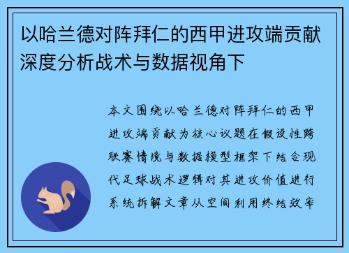 以哈兰德对阵拜仁的西甲进攻端贡献深度分析战术与数据视角下