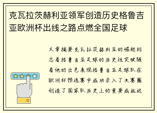 克瓦拉茨赫利亚领军创造历史格鲁吉亚欧洲杯出线之路点燃全国足球