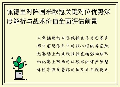 佩德里对阵国米欧冠关键对位优势深度解析与战术价值全面评估前景