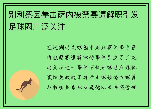 别利察因拳击萨内被禁赛遭解职引发足球圈广泛关注