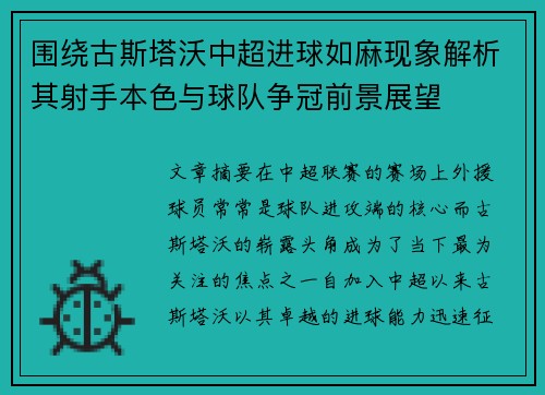 围绕古斯塔沃中超进球如麻现象解析其射手本色与球队争冠前景展望