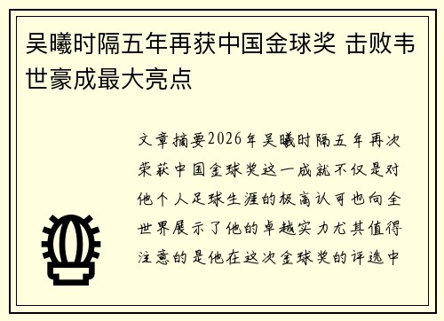 吴曦时隔五年再获中国金球奖 击败韦世豪成最大亮点