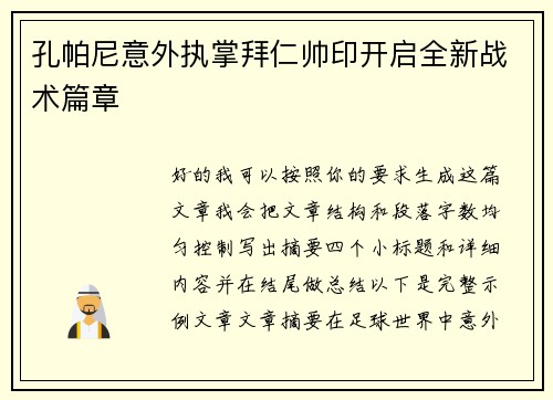 孔帕尼意外执掌拜仁帅印开启全新战术篇章