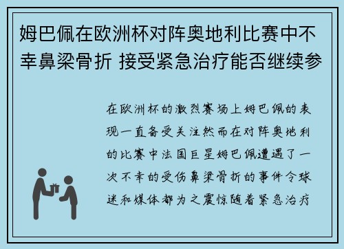 姆巴佩在欧洲杯对阵奥地利比赛中不幸鼻梁骨折 接受紧急治疗能否继续参赛成疑