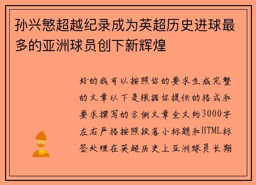 孙兴慜超越纪录成为英超历史进球最多的亚洲球员创下新辉煌