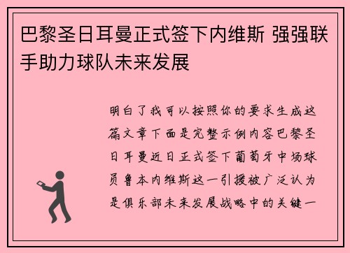 巴黎圣日耳曼正式签下内维斯 强强联手助力球队未来发展