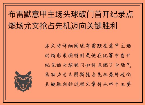 布雷默意甲主场头球破门首开纪录点燃场尤文抢占先机迈向关键胜利