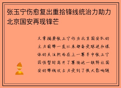 张玉宁伤愈复出重拾锋线统治力助力北京国安再现锋芒