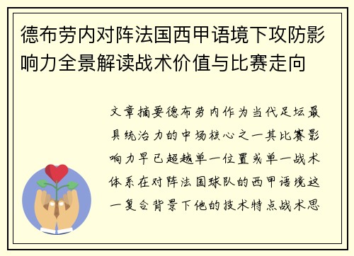 德布劳内对阵法国西甲语境下攻防影响力全景解读战术价值与比赛走向