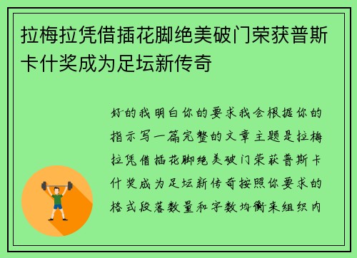 拉梅拉凭借插花脚绝美破门荣获普斯卡什奖成为足坛新传奇
