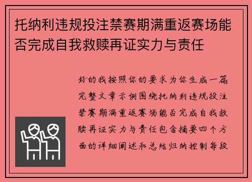 托纳利违规投注禁赛期满重返赛场能否完成自我救赎再证实力与责任