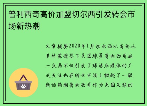 普利西奇高价加盟切尔西引发转会市场新热潮