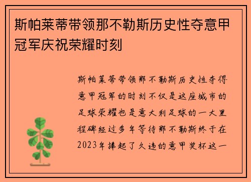 斯帕莱蒂带领那不勒斯历史性夺意甲冠军庆祝荣耀时刻