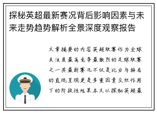 探秘英超最新赛况背后影响因素与未来走势趋势解析全景深度观察报告
