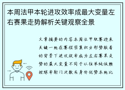 本周法甲本轮进攻效率成最大变量左右赛果走势解析关键观察全景