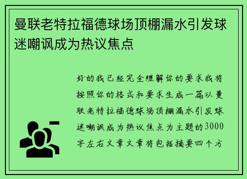 曼联老特拉福德球场顶棚漏水引发球迷嘲讽成为热议焦点