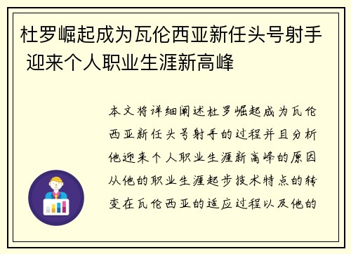 杜罗崛起成为瓦伦西亚新任头号射手 迎来个人职业生涯新高峰