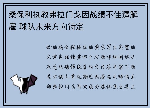 桑保利执教弗拉门戈因战绩不佳遭解雇 球队未来方向待定