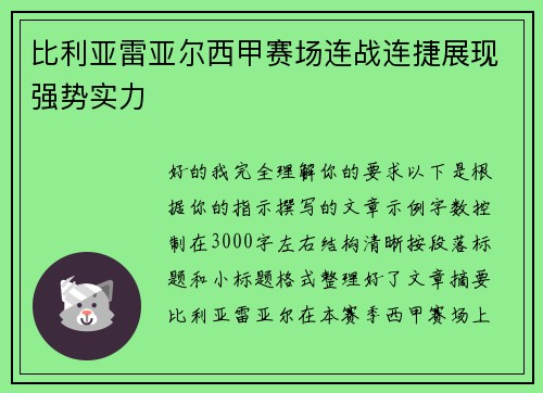 比利亚雷亚尔西甲赛场连战连捷展现强势实力