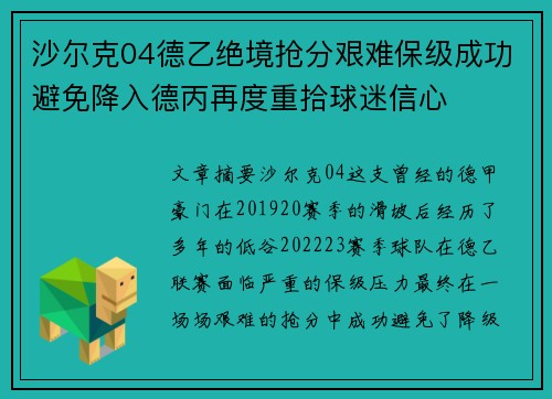 沙尔克04德乙绝境抢分艰难保级成功避免降入德丙再度重拾球迷信心